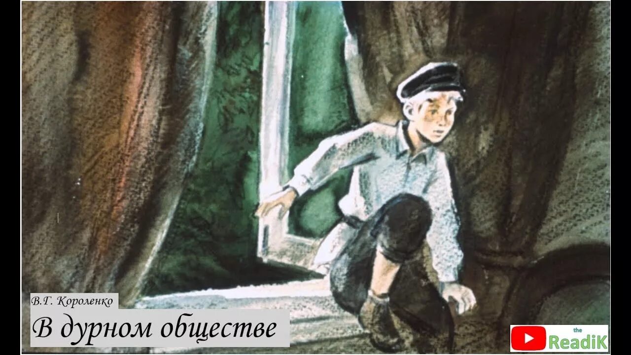 Дети подземелья Короленко Вася. Дети подземелья Вася и отец. Короленко в дурном обществе Вася. Вася из дети подземелья. Где живет вася из дурного общества