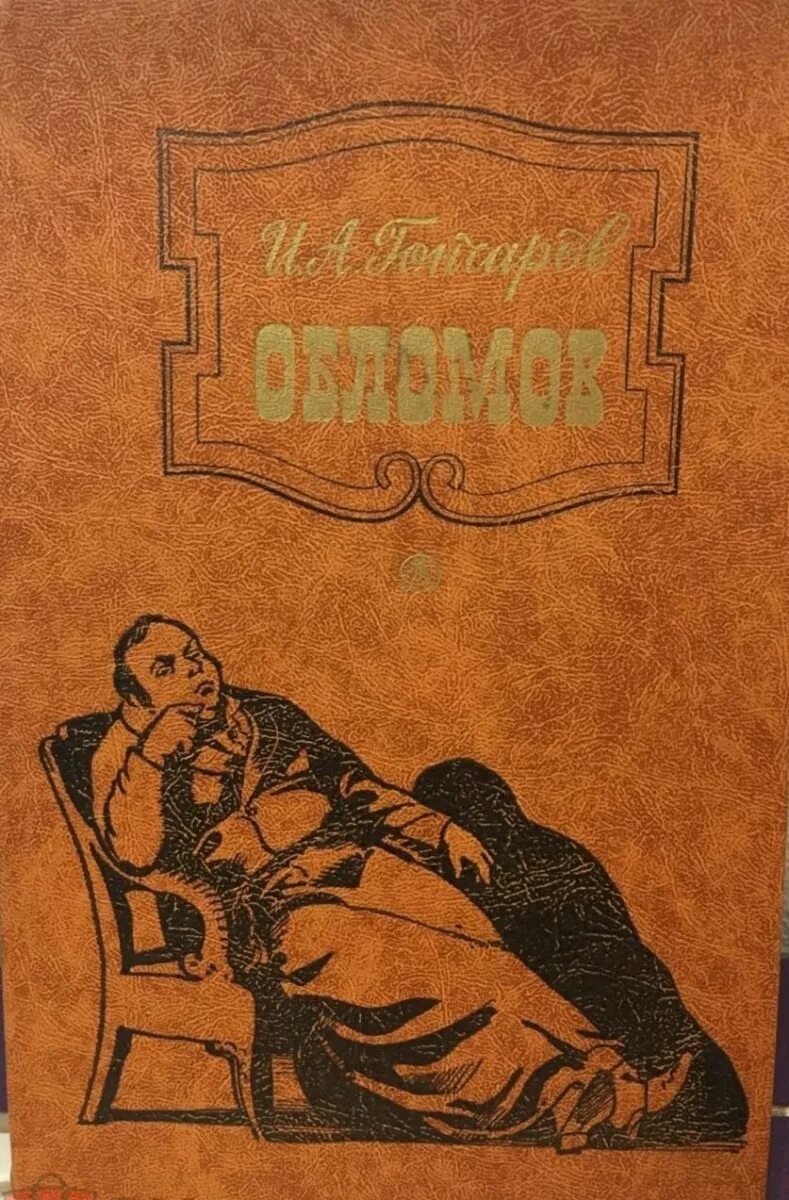 Обломов читать печать. Ива Александрович голчаров Обломов.