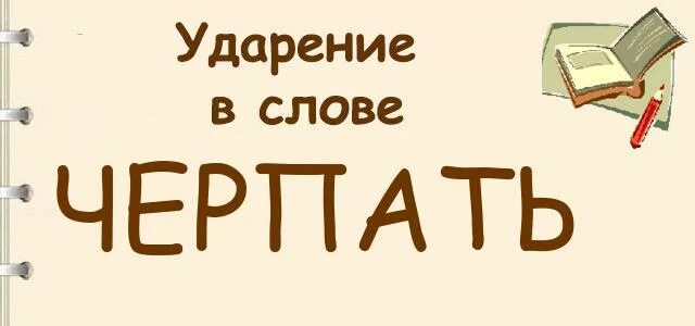 Ударение черпая как правильно. Черпать ударение ударение. Ударение слова черпать черпать. Ударение в слове черпая. Черпать знания ударение.