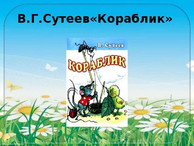 Сутеев кораблик презентация. В. Сутеев "кораблик". Иллюстрации к сказке Сутеева кораблик. Презентация к сказке Сутеева кораблик.