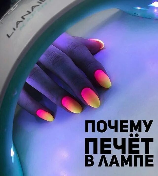 Почему жжет ногти. Лампа для печи. печет в лампе ногти. печет гель в лампе. лампа для ногтей.