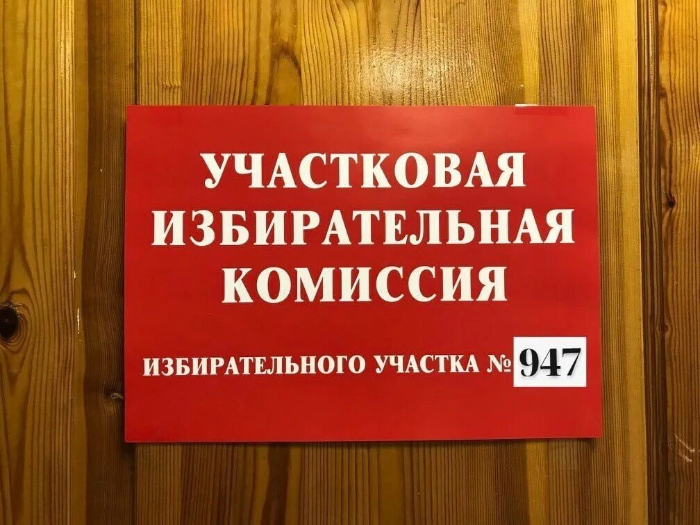 Режим работы избирательный участок в день выборов. Участковая избирательная комиссия. Вывеска уик. Вывеска избирательная комиссия. Участковая избирательная комиссия табличка.