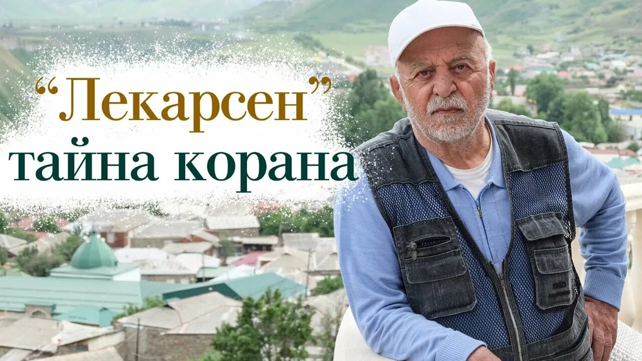 Лекарсен. Лекарсен лекарство. Лекарсен из Кумуха.