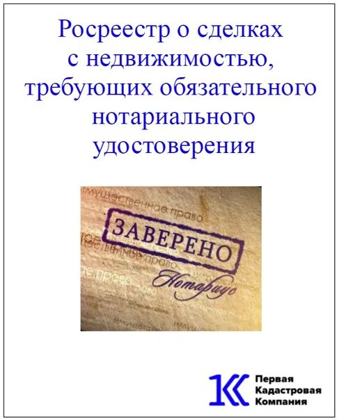 Сделки требующие нотариальной формы. Сделки с недвижимостью требующие нотариального удостоверения. Договоры требующие нотариального удостоверения.