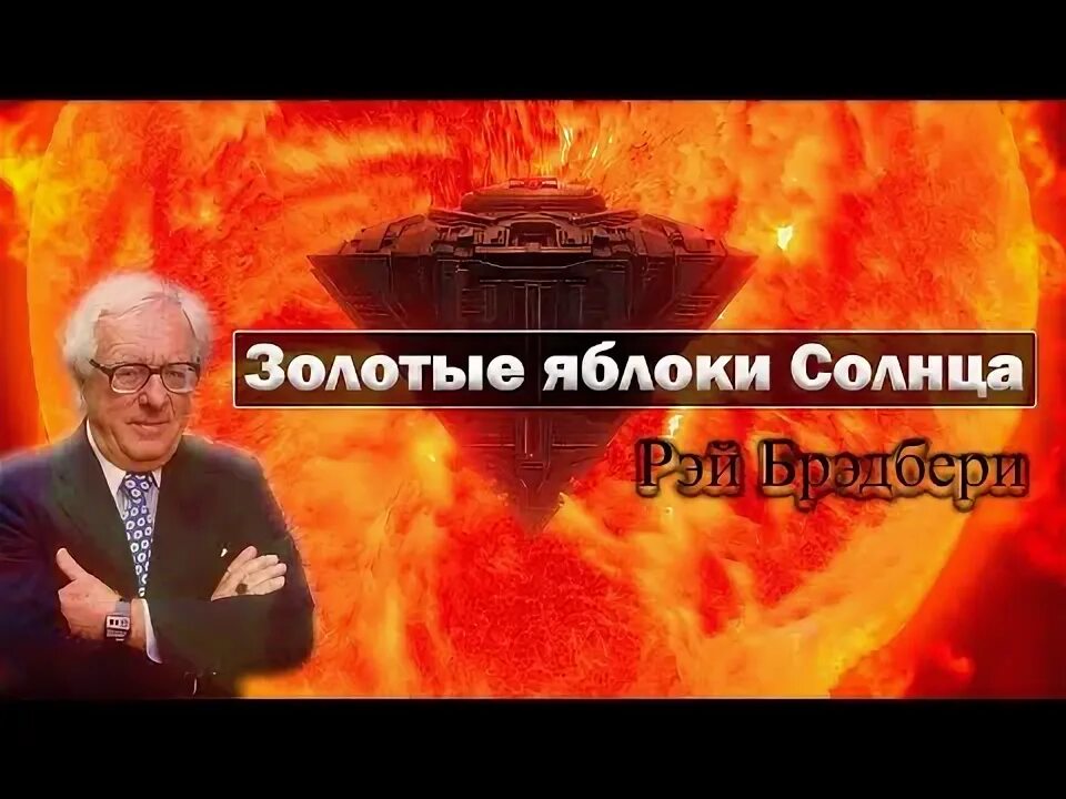 Брэдбери золотые яблоки солнца. Рэй Брэдбери золотые яблоки солнца. Золотые яблоки солнца. Золотые яблоки Елена Литвиненко.