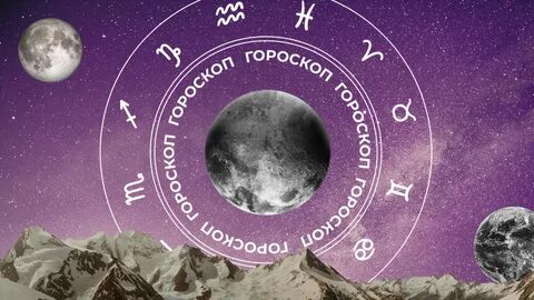 Гороскоп на сегодня даты