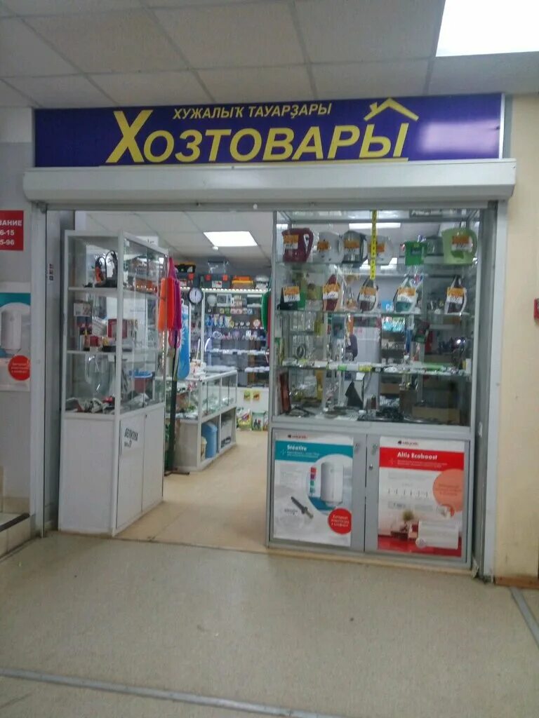 горбатого. рыльского 7 уфа. хозтовары уфа универмаг уфа. хозтовары уфа. магазин хозтоваров и бытовой химии.