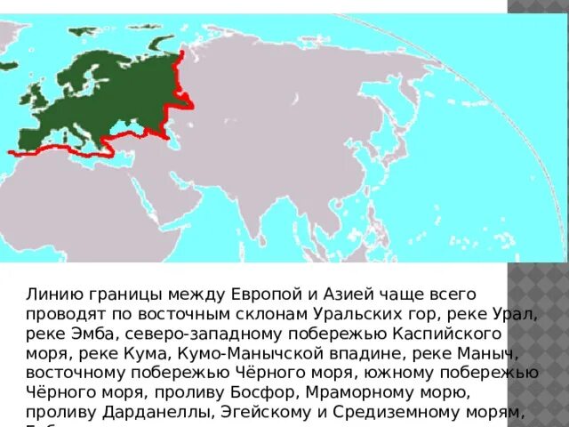 Проведите условную границу между европой. Граница между Европой и Азией в России на карте России. Граница Европы и Азии в России. Граница Европы и Азии на карте. Евразия граница между Европой и Азией.