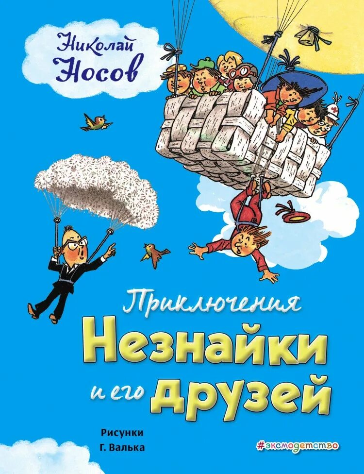 Произведения приключения незнайки и его друзей. Книга Носова приключения Незнайки. Приключения знаки его друзей.