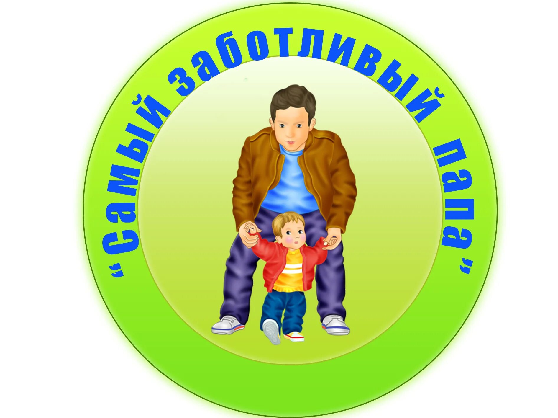 Стегазета«мой папа самый лучший!»,. Лучший папа в детском саду. Плакат папам на 23 февраля. Газета мой папа самый лучший в детском саду. Стенгазета мой папа самый лучший.