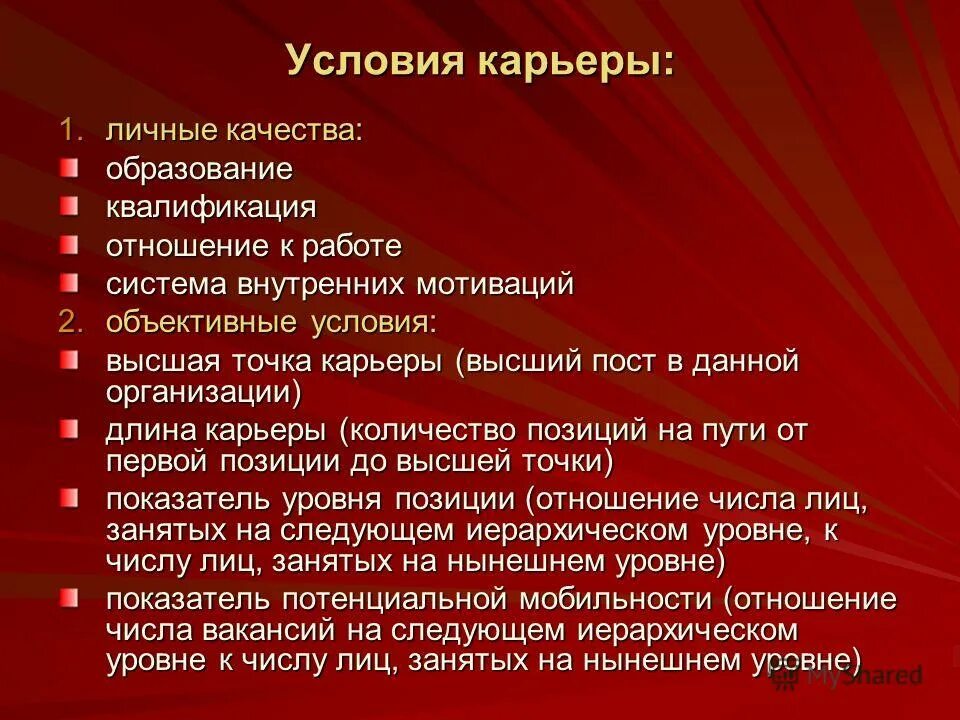 объективные условия. объективные условия. объективные условия карьеры. мотивация на успех. основные этапы служебной карьеры.