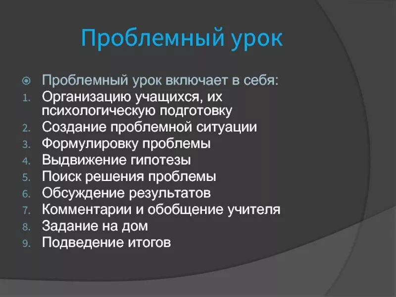 Проблемный урок. Проблемный урок включает в себя. проблемный урок обеспечивает. подготовка проблемного урока зависит. задания для организации проблемной дискуссии.