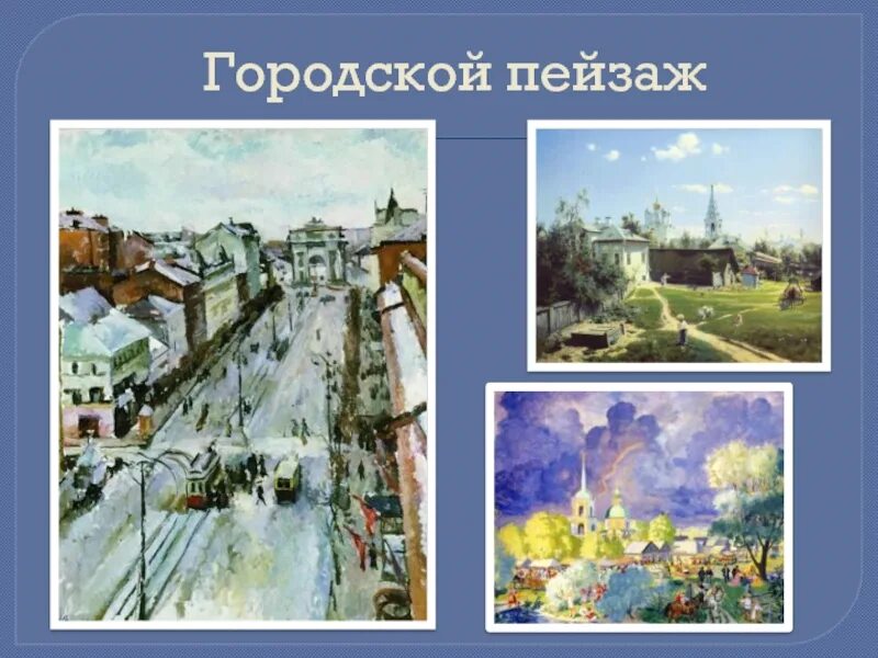 Проект на тему пейзаж 6 класс изо. Городской пейзаж презентация. городской пейзаж изо. городской пейзаж это определение. проект на тему городской пейзаж.