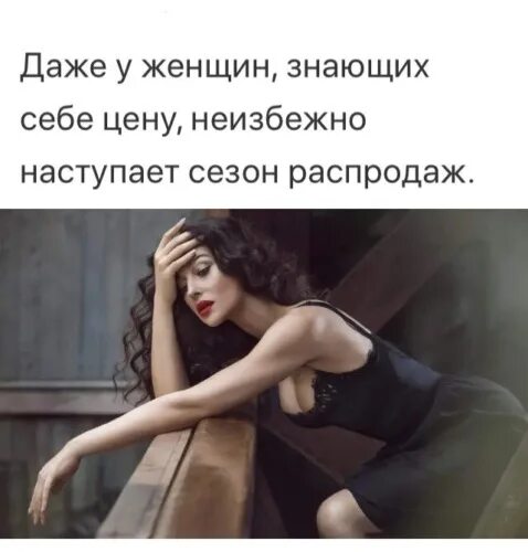 Женщина знает цену