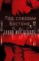 Слезы бостона книга