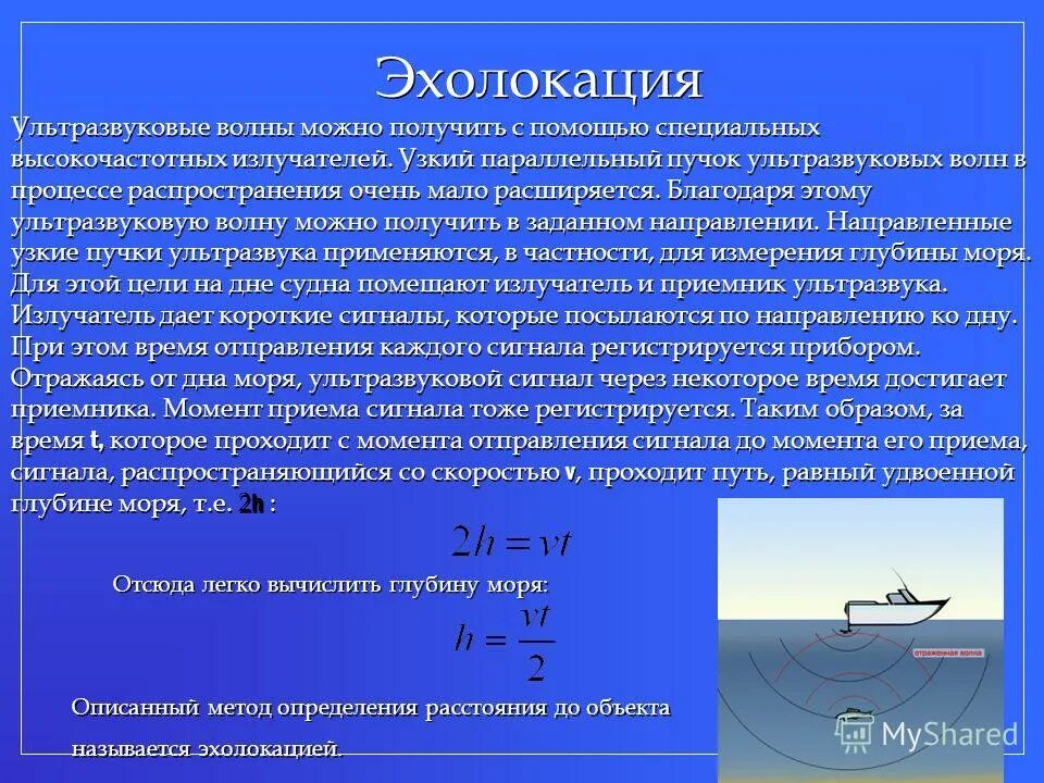 Эхолокация это в физике. Эхолокация. ультразвук в эхолокации. эхолокация физика. эхолокация формула.