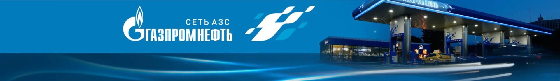 Газпромнефть информационно. Азс газпромнефть логотип.