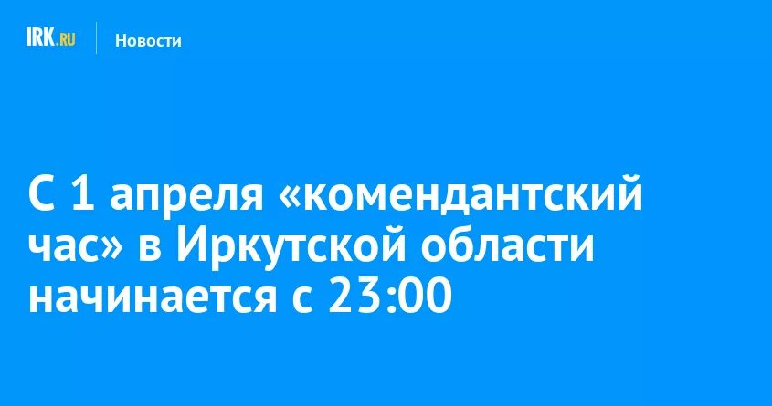 Комендантский час в Иркутске. Комендантский час в Иркутской области. Памятка Комендантский час в Иркутской области. Комендантский час в Иркутской области 2022.