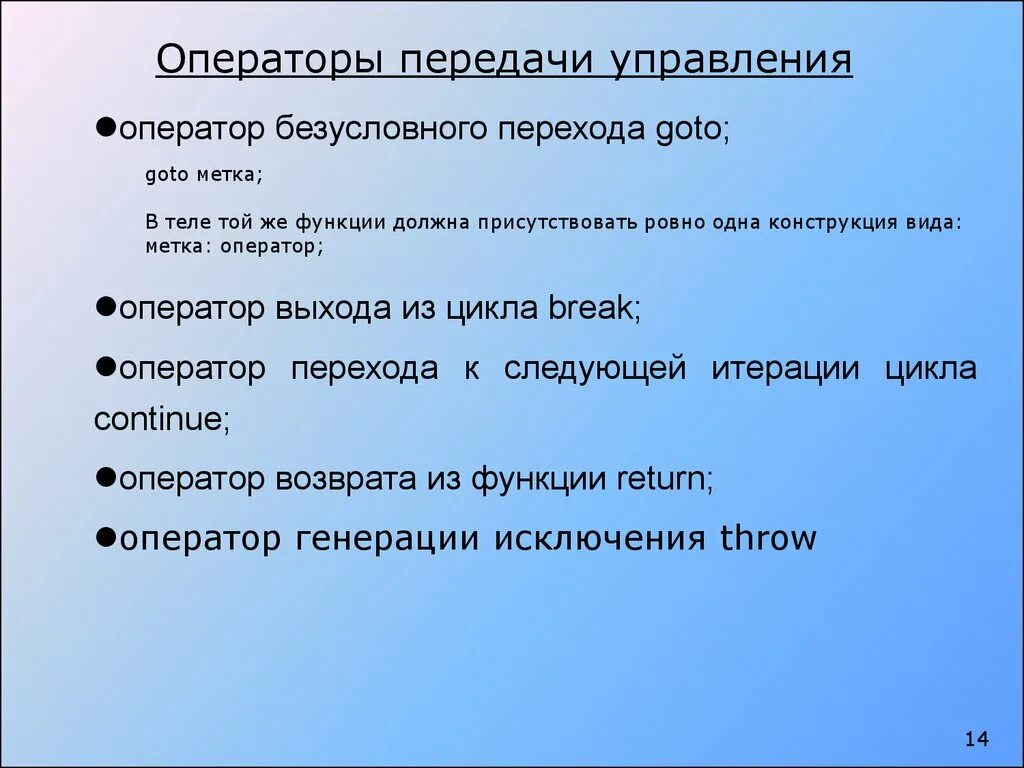 Операторы передачи управления. Оператор безусловной передачи управления. Операторы передачи управления в c++. Оператор условной передачи управления.