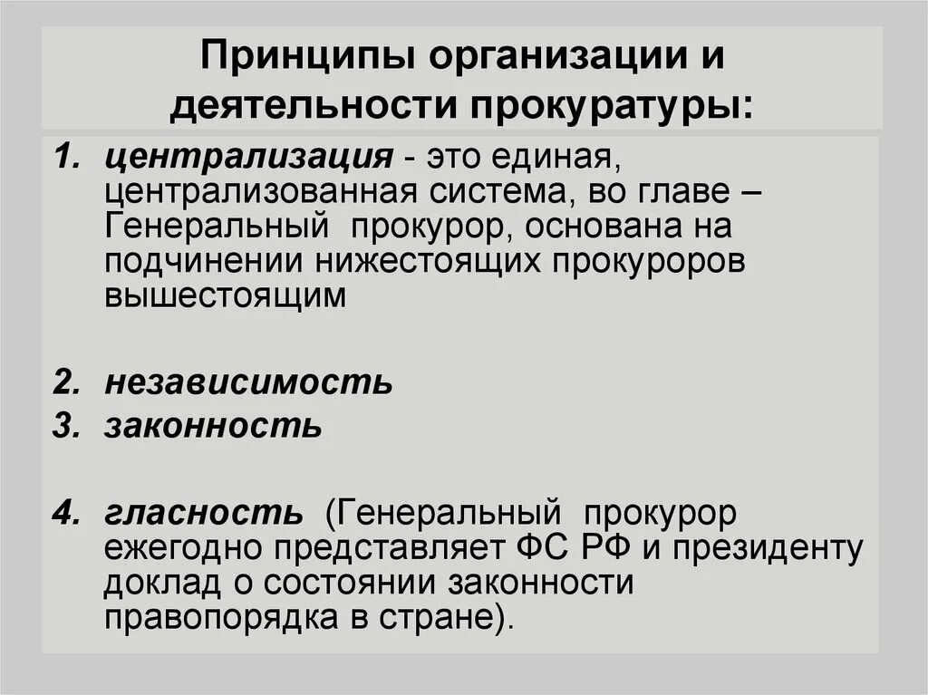 Деятельность прокуратуры направлена. Перечислите принципы деятельности прокуратуры. Принципы организации и деятельности органов прокуратуры. Принципы организации и деятельности органов прокуратуры, их система. Принципы прокуратуры РФ структура.