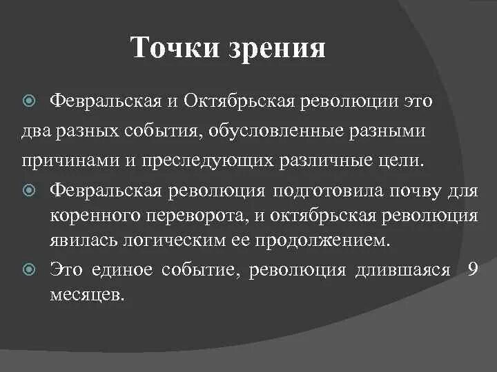 Существует точка зрения что февральская революция