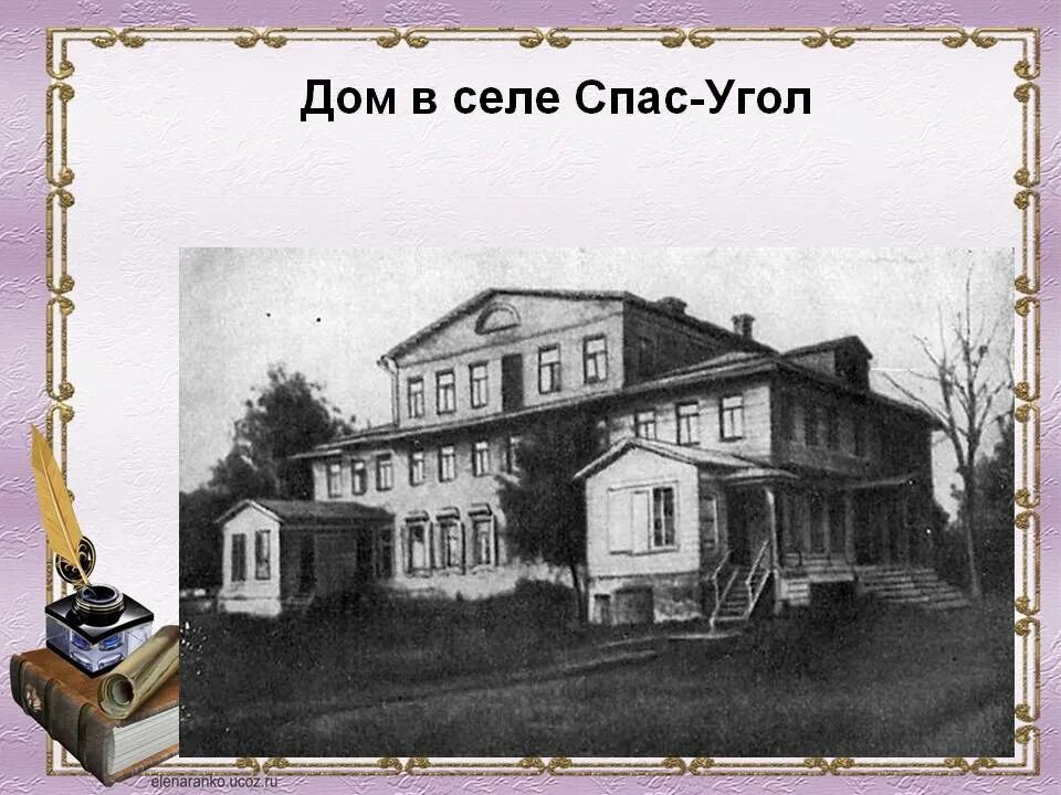 Усадьба салтыкова щедрина. Имение Салтыкова Щедрина спас-угол. Селе спас-угол Тверской губернии. Дом Салтыкова Щедрина спас угол.