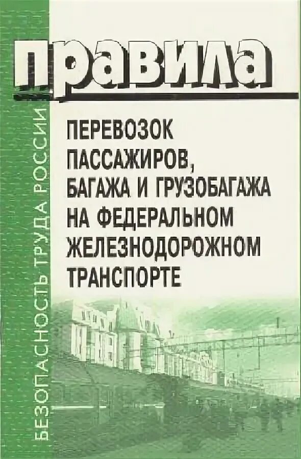 Правила перевозки пассажиров на Железнодорожном транспорте. Правила перевозок пассажиров, багажа и грузобагажа. Правила перевозок пассажиров и багажа железнодорожным транспортом. Правила ЖД перевозок пассажиров.