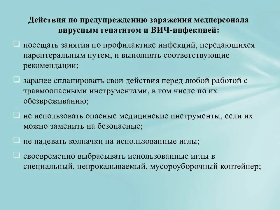 Профилактика парентеральных вирусных гепатитов и ВИЧ инфекции. Меры профилактики гепатита и ВИЧ. Профилактика парентеральных гепатитов и ВИЧ. Пути передачи ВИЧ парентеральных вирусных гепатитов. Основные меры профилактики заражения вич