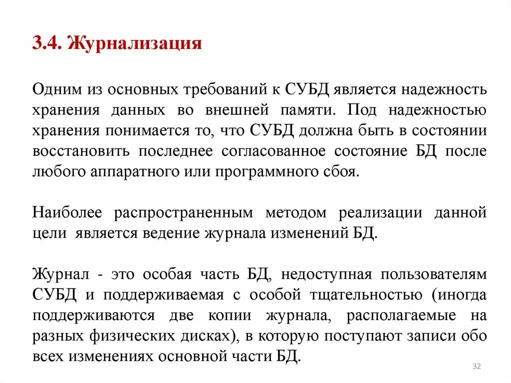 Требования к надежности данных. Журнализация данных. журнализация бд. журнализация бд: типы и назначение. охарактеризуйте функции субд журнализация.