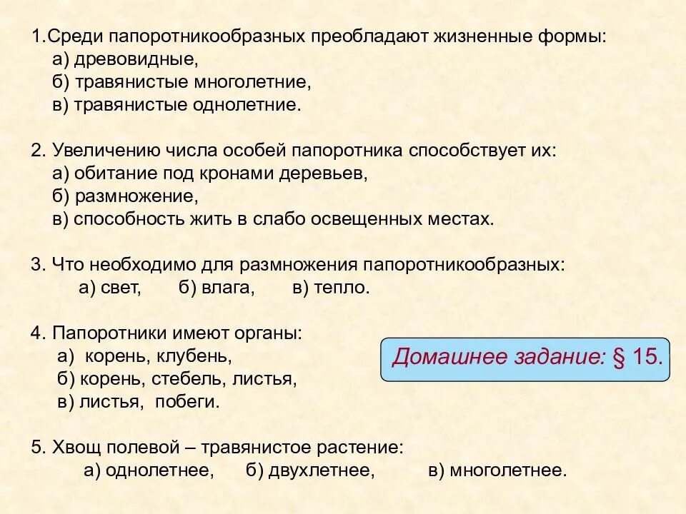 Верны ли следующие суждения о папоротникообразных впр. Среди папоротникообразных преобладают жизненные формы. жизненные формы папоротникообразных. увеличению числа особей папоротникообразных способствует их:. увеличение числа особей папоротника что способствует?.