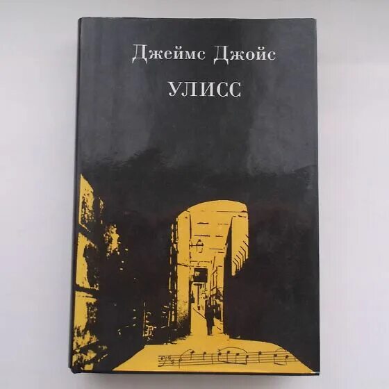Улисс читать. Джойс джеймс &quot;улисс. роман&quot;. улисс джеймс джойс книга. джеймс джойс улисс иллюстрации. джеймс джойс улисс аудиокнига.