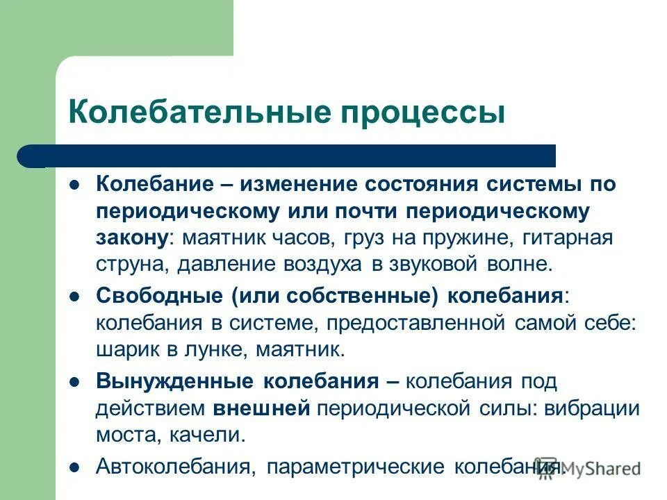 Механические колебания и волны. Внешняя периодическая сила. Гармонические колебания под действием силы. Нециклические колебания деловой активности. Электромагнитные колебания определение 9 класс.