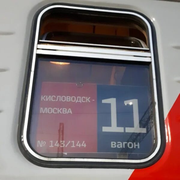 Кисловодск москва 143 расписание остановок. Поезд 143м Москва Кисловодск. Поезд Москва Кисловодск. Номер вагона. Поезд 143 Кисловодск-Москва.