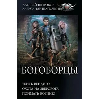 Богоборец книга