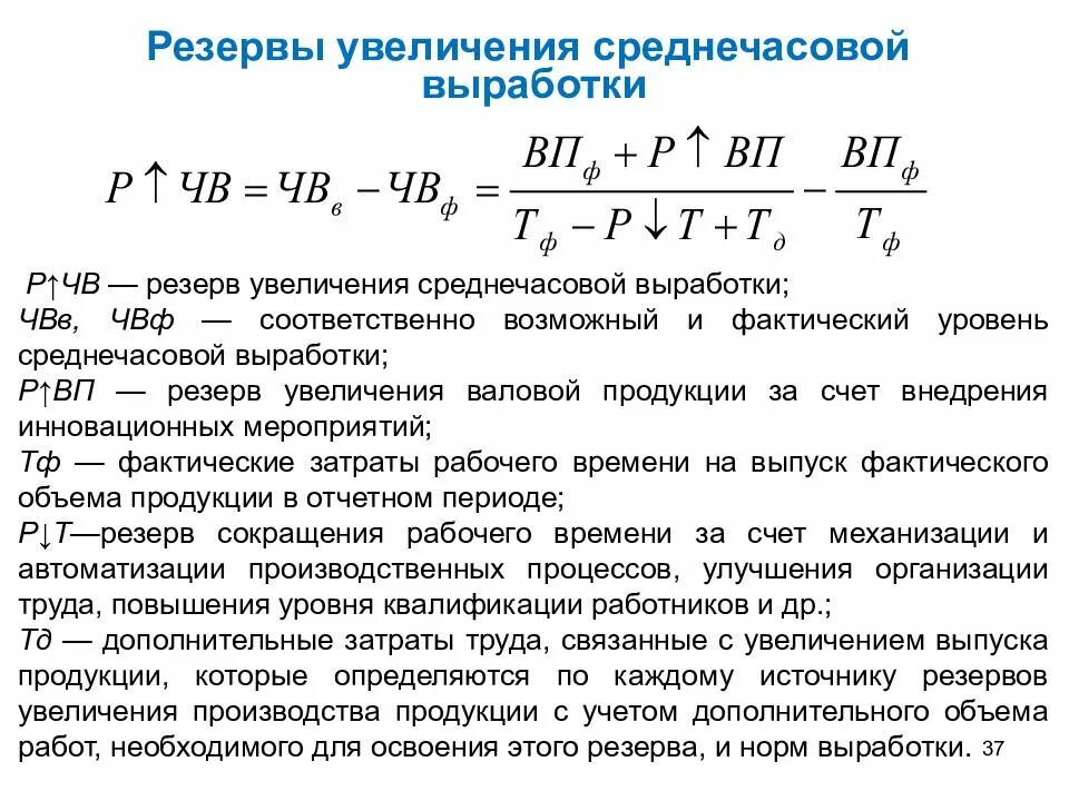 Среднедневная выработка. Среднечасовая выработка. Среднечасовая выработка одного работника. Резервы увеличения выпуска продукции. Резервов увеличения выработки.