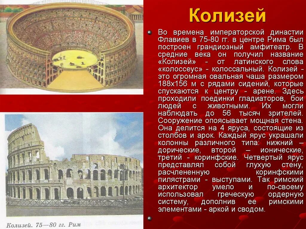 Культура древнего рима 5 класс. Амфитеатр Флавиев в Риме. Колизей в древнем Риме. Театр Флавиев Колизей. Искусство древнего Рима Колизей.