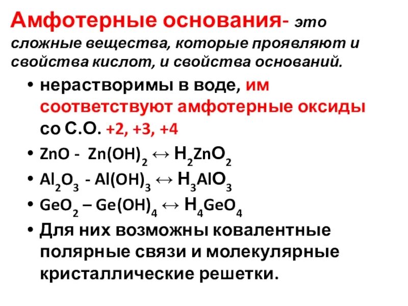 Амфотерные основания примеры. Основания + амфотерные уравнение реакции. Амфотерные основания в химии. Неамфотерные основания. Оксид металла нерастворимый в воде