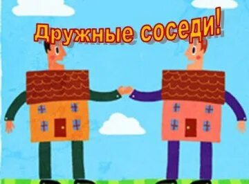 Жили рядом два соседа один веселый