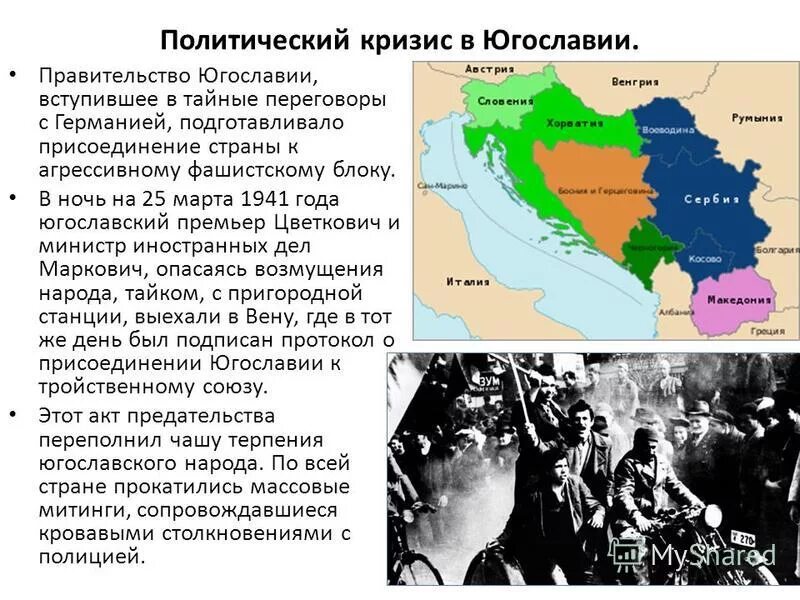 Югославия после второй мировой. Распад Югославии. Политический кризис в Югославии. Причины югославского кризиса. Причины кризиса в Югославии.