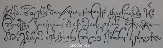 Таблица скорописи 17 века. Русская скоропись 17 века. Скоропись 17 века. Азбука скорописи 17 века. Скоропись 17 века алфавит.