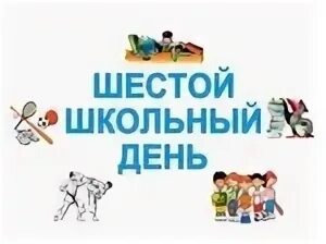 Шестого школьного дня