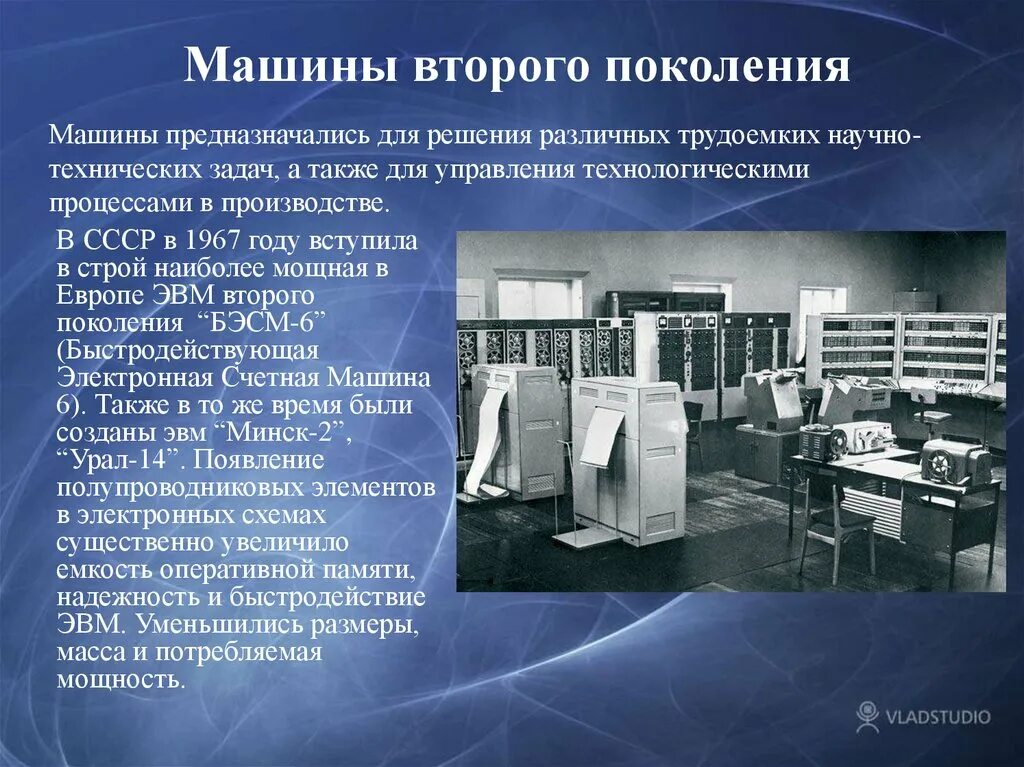 Что такое эвм. БЭСМ-6 (1967 год). ЭВМ БЭСМ-6 СССР 1959 Г. Вычислительные машины второго поколения ЭВМ. Машины второго поколения в СССР БЭСМ 6.
