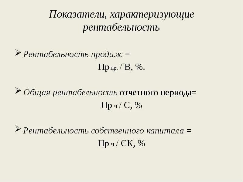 Рентабельность равна. Общая рентабельность определяется по формуле:. общая рентабельность рассчитывается по формуле. показатели рентабельности характеризуют. показатели, характеризующие прибыльность (рентабельность).