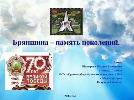 Святая память поколений