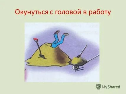 Сколько голов фразеологизм