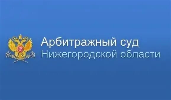 Арбитражный суд Нижегородской области. Судебный орган Нижегородской области. Эмблема арбитражного суда. Герб арбитражного суда Нижегородской области. Картотека арбитражного суда волгоградской