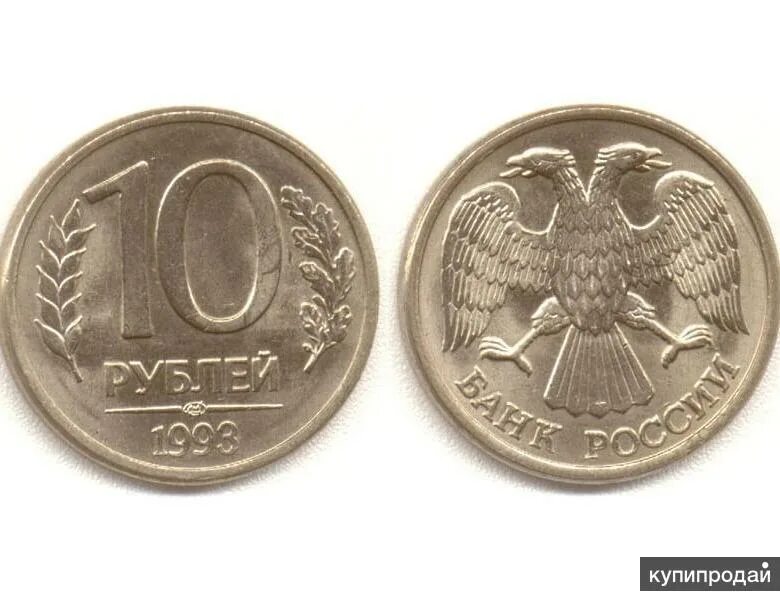 Монеты которые выводят. 10 рублей 1993 ммд (магнитная). 10 руб 1993 года лмд. 20 рублей 1992 г. ммд, магнитная. ммд монеты 1992 10.