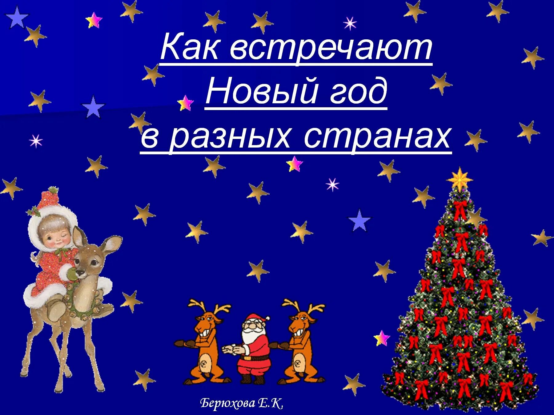 Презентация на тему новый год. Новый год разных стран. Как встречают новый год в разных странах. Как встречают новый год в разных странах картинки.