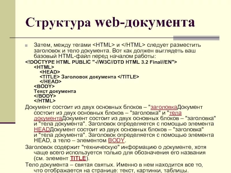 Заголовок документа заключается в тэге. Структура html-документа (заголовок, тело документа).. структура веб документа. тело документа. тело документа html.