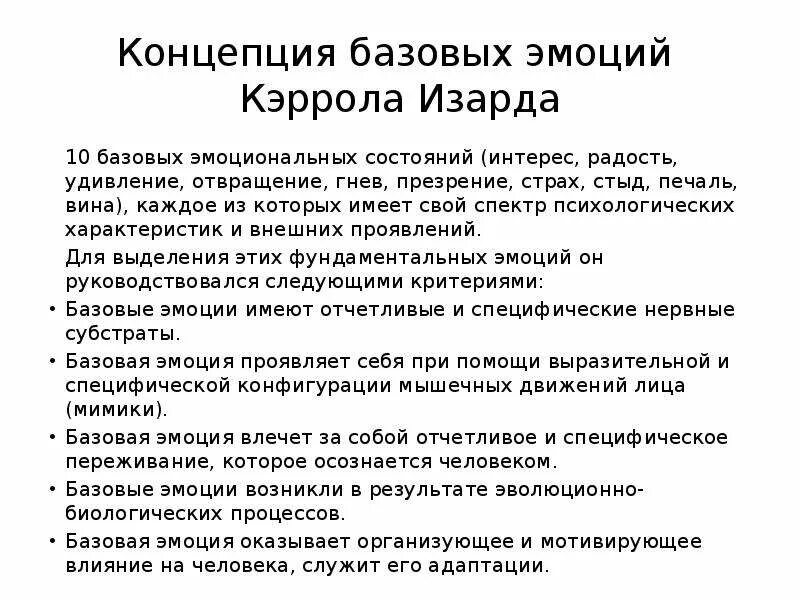 Тест на потерю интереса радости. Теория дифференциальных эмоций к Изарда. Теория дифференциальных эмоций (и. Изард) схема. Основные базовые эмоции. Теория базовых эмоций.